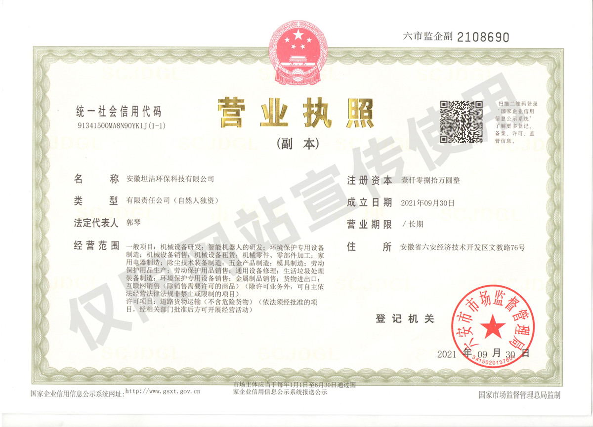 沧州安徽坦洁环保科技有限公司营业执照
